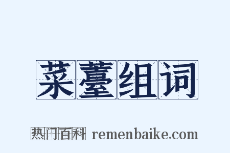 菜薹组词是什么意思的图片